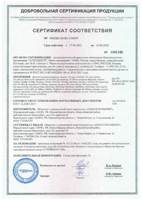 Сертификат соответствия по Запорной арматуре (вентили, отводы, клапаны)